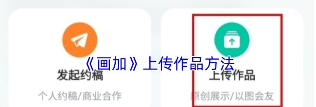 《画加》上传作品方法