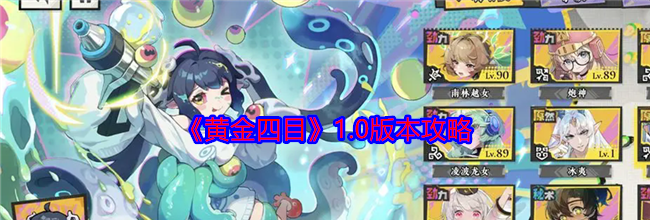 《黄金四目》1.0版本攻略