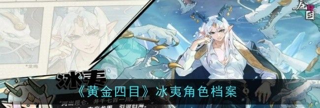 《黄金四目》冰夷角色档案
