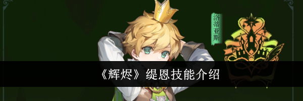 《辉烬》缇恩技能介绍
