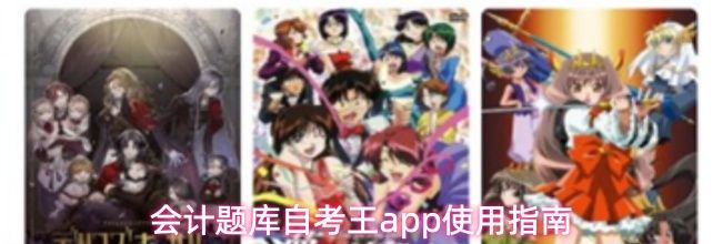 会计题库自考王app使用指南