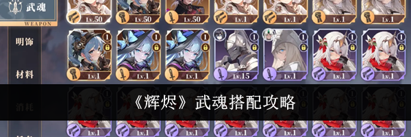 《辉烬》武魂搭配攻略