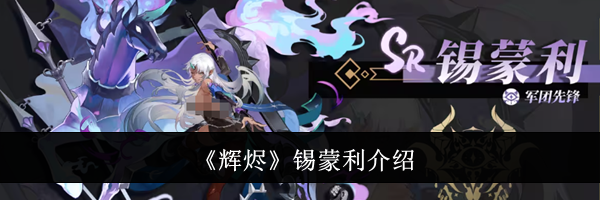 《辉烬》锡蒙利介绍