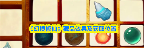 《幻境修仙》藏品效果及获取位置