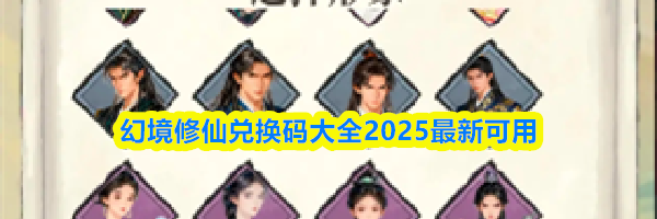 幻境修仙兑换码大全2025最新可用