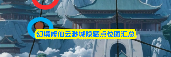 幻境修仙云渺城隐藏点位图汇总