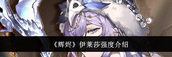 《辉烬》伊莱莎强度介绍