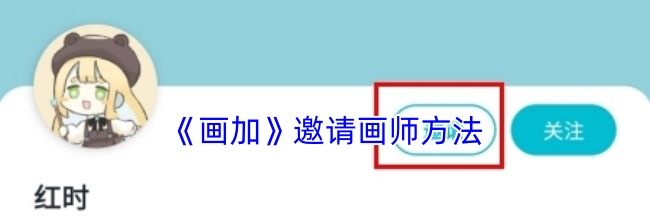 《画加》邀请画师方法