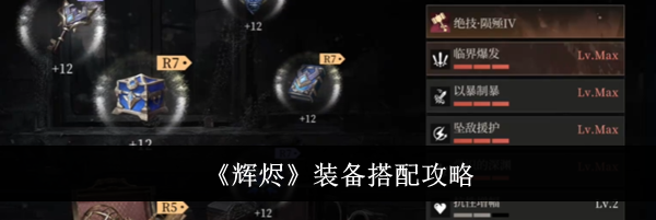 《辉烬》装备搭配攻略