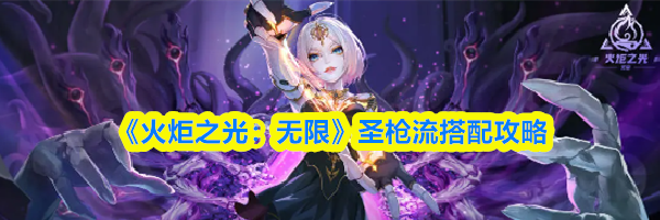 《火炬之光:无限》圣枪流搭配攻略