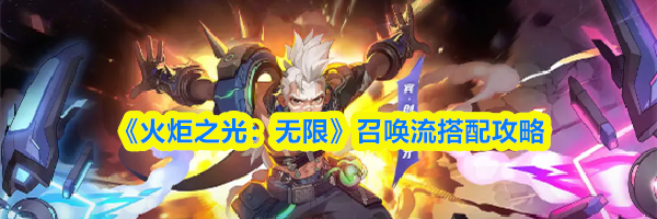 《火炬之光:无限》召唤流搭配攻略