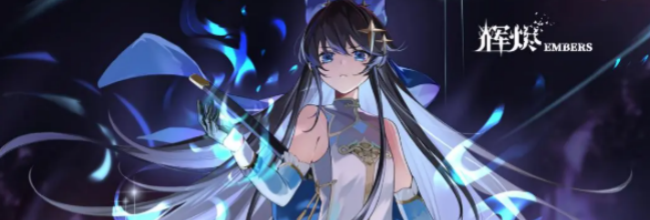 《辉烬》知世技能介绍