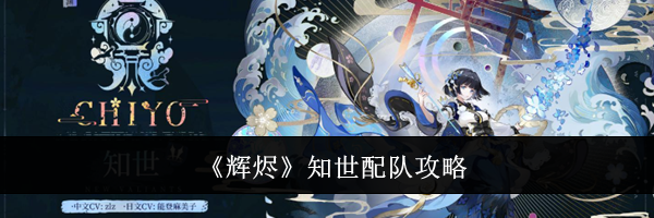 《辉烬》知世配队攻略