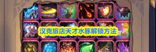 汉克旅店天才水豚解锁方法