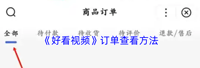 《好看视频》订单查看方法