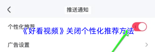 《好看视频》关闭个性化推荐方法