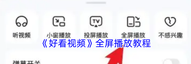 《好看视频》全屏播放教程
