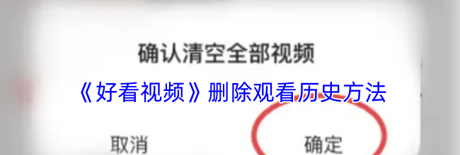 《好看视频》删除观看历史方法