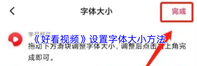 《好看视频》设置字体大小方法