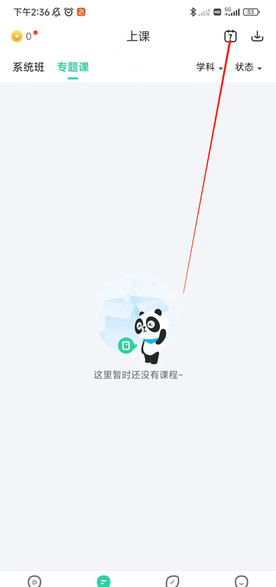 好课在线app课程安排查看方法