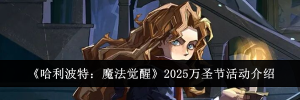 《哈利波特:魔法觉醒》2025万圣节活动介绍