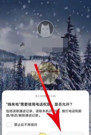 《嗨来电》权限开启方法