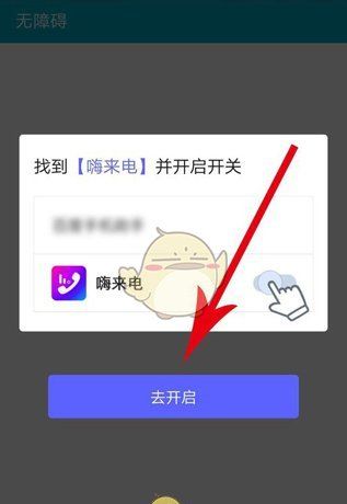 《嗨来电》权限开启方法