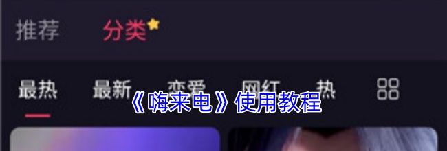 《嗨来电》使用教程