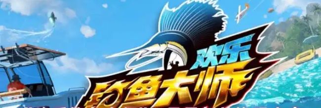 《欢乐钓鱼大师》4月最新兑换码大全