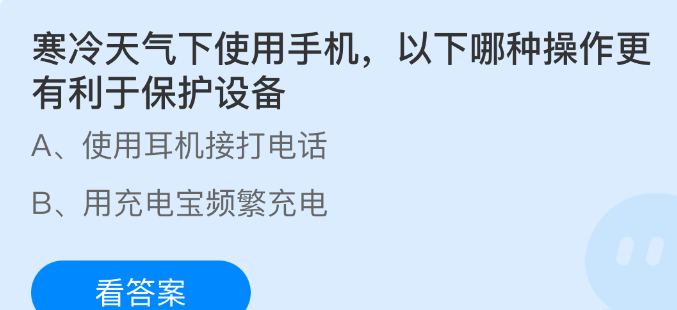 寒冷天气下使用手机，以下哪种操作更有利于保护设备