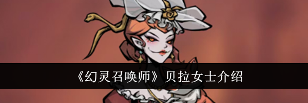 《幻灵召唤师》贝拉女士介绍