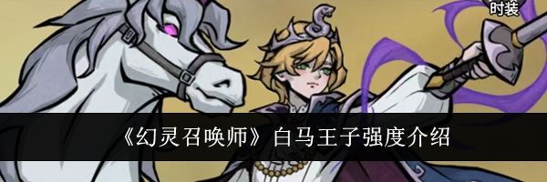 《幻灵召唤师》白马王子强度介绍