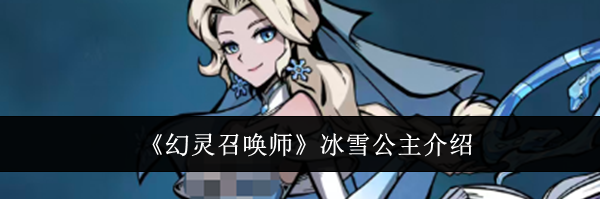《幻灵召唤师》冰雪公主介绍