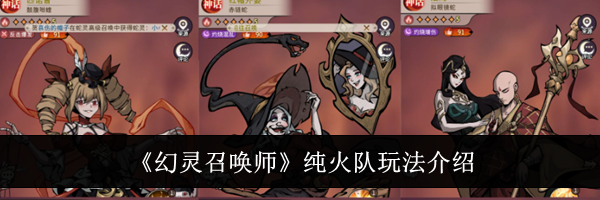 《幻灵召唤师》纯火队玩法介绍