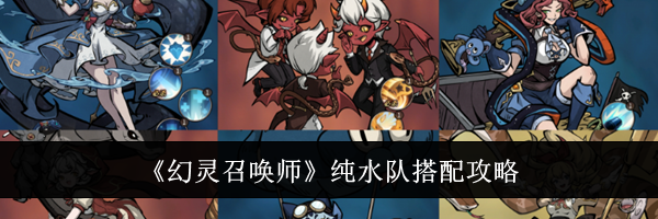 《幻灵召唤师》纯水队搭配攻略