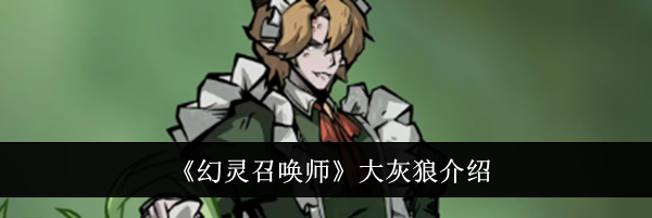 《幻灵召唤师》大灰狼介绍