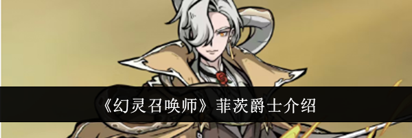 《幻灵召唤师》菲茨爵士介绍