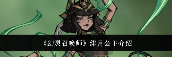 《幻灵召唤师》绯月公主介绍