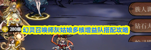 幻灵召唤师灰姑娘多核增益队搭配攻略