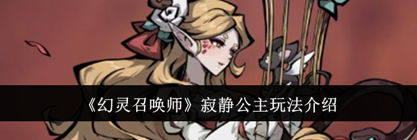 《幻灵召唤师》寂静公主玩法介绍