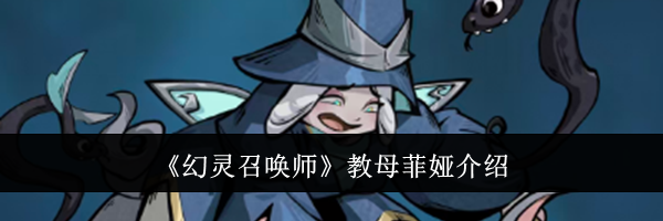 《幻灵召唤师》教母菲娅介绍