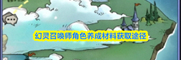 幻灵召唤师角色养成材料获取途径