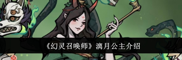 《幻灵召唤师》漓月公主介绍