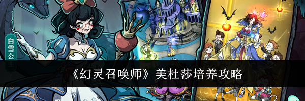《幻灵召唤师》美杜莎培养攻略