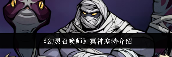 《幻灵召唤师》冥神塞特介绍