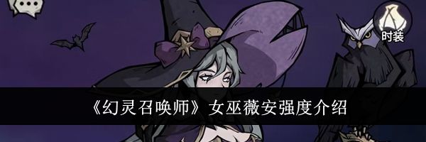 《幻灵召唤师》女巫薇安强度介绍