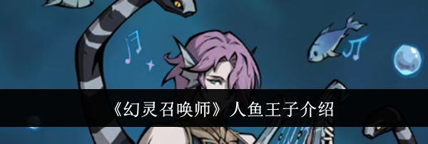 《幻灵召唤师》人鱼王子介绍