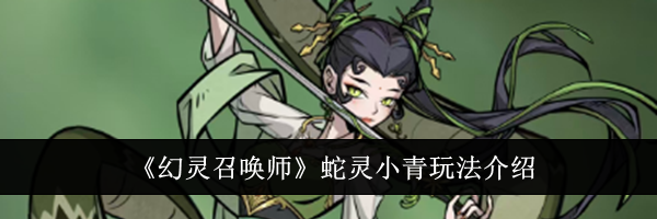 《幻灵召唤师》蛇灵小青玩法介绍