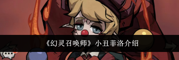 《幻灵召唤师》小丑菲洛介绍