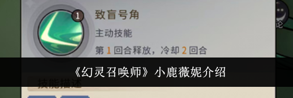《幻灵召唤师》小鹿薇妮介绍